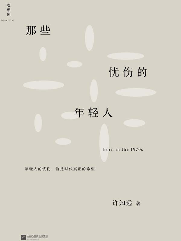 那些忧伤的年轻人（新版 《十三邀》主持人许知远成名之作 理想国出品）