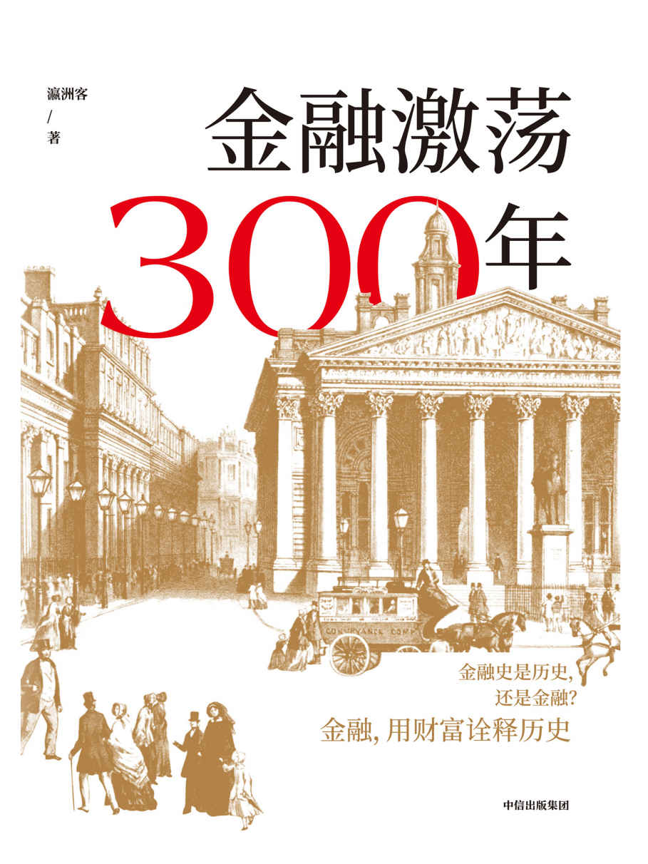 金融激荡300年