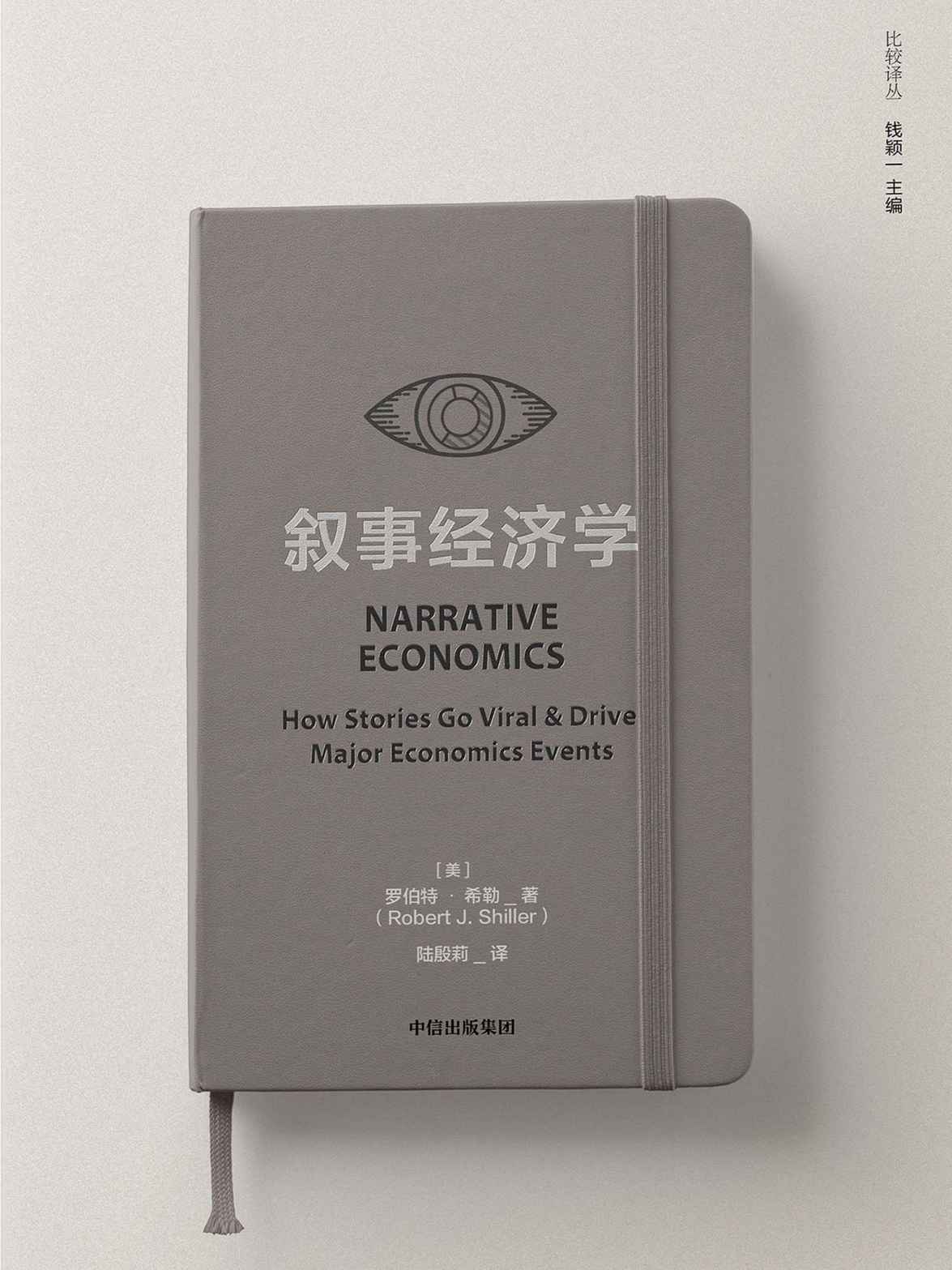 叙事经济学（诺奖得主罗伯特·希勒讲述病毒般传播的故事如何影响经济走势和个人决策。打破经济学传统框架）