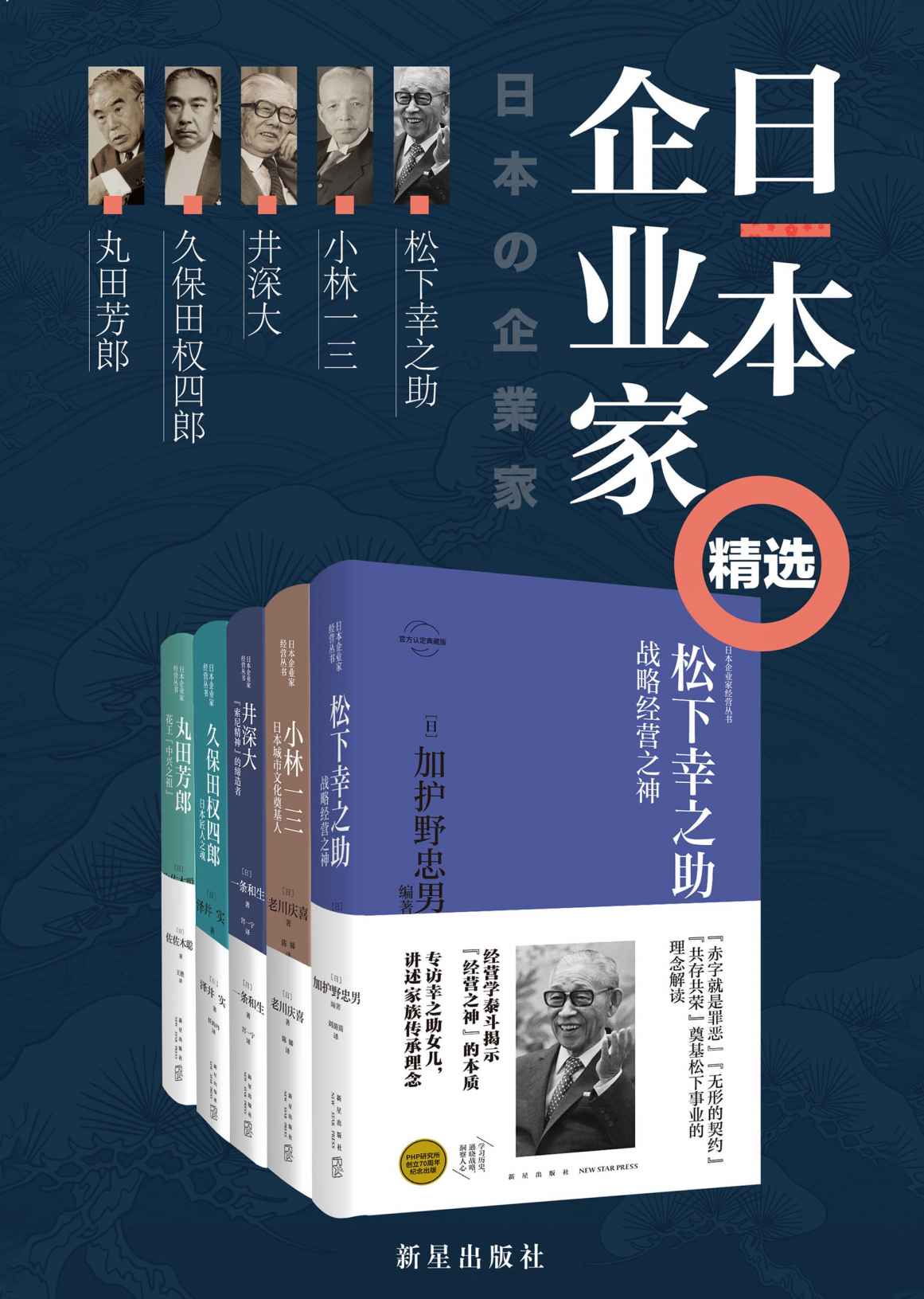 日本企业家经营之道（全5册）（深度解密知名日本企业家的成功秘笈，官方认证典藏，内藏丰富真实图片和资料，学习日本企业家如何在当下困境中自救与突破）