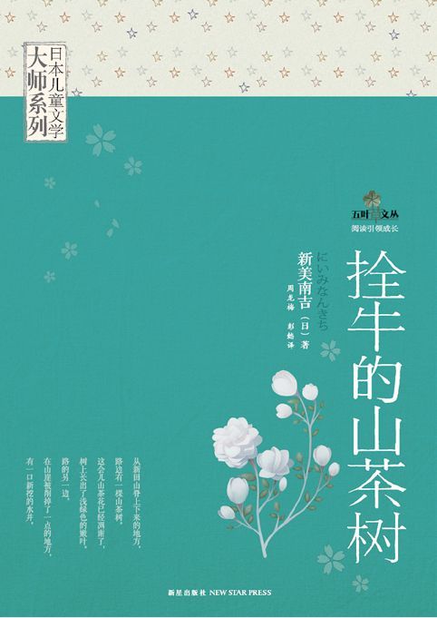 日本儿童文学大师系列：栓牛的山茶树