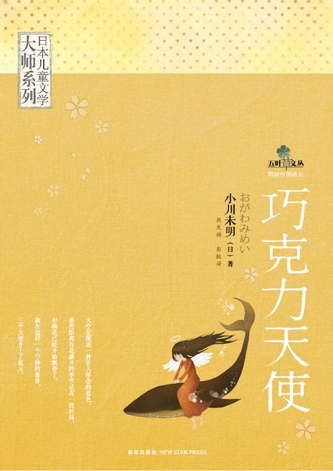 日本儿童文学大师系列：巧克力天使