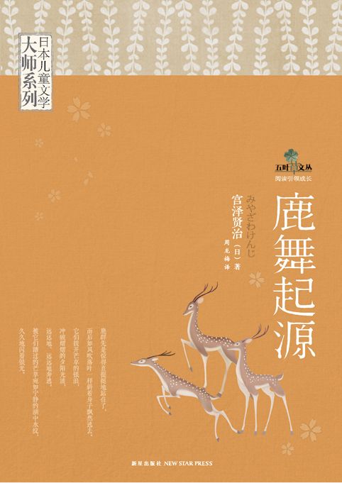 日本儿童文学大师系列：鹿舞起源