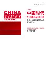 中国时代：1900—2000