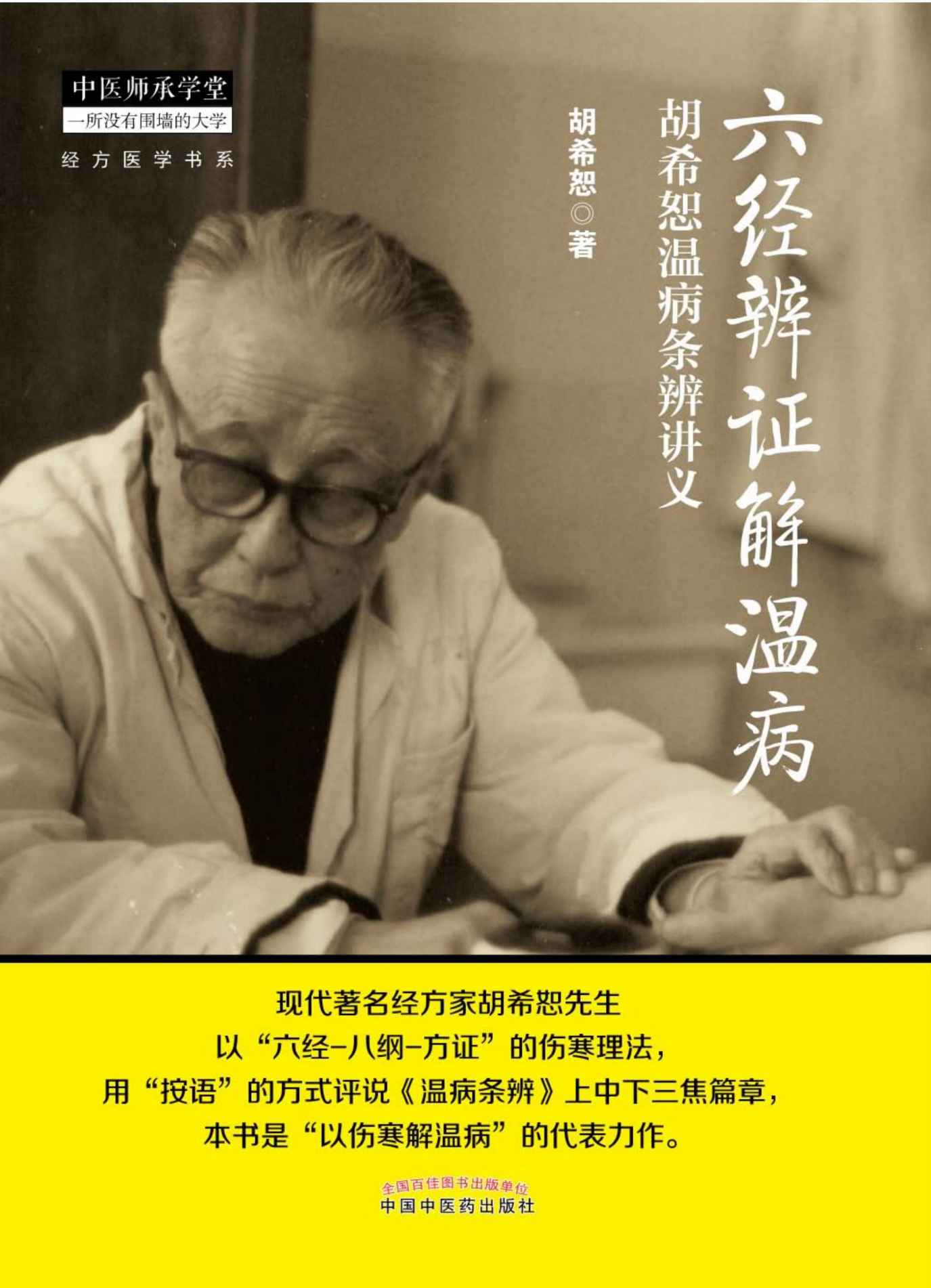 六经辨证解温病——胡希恕温病条辨讲义 (经方医学书系)