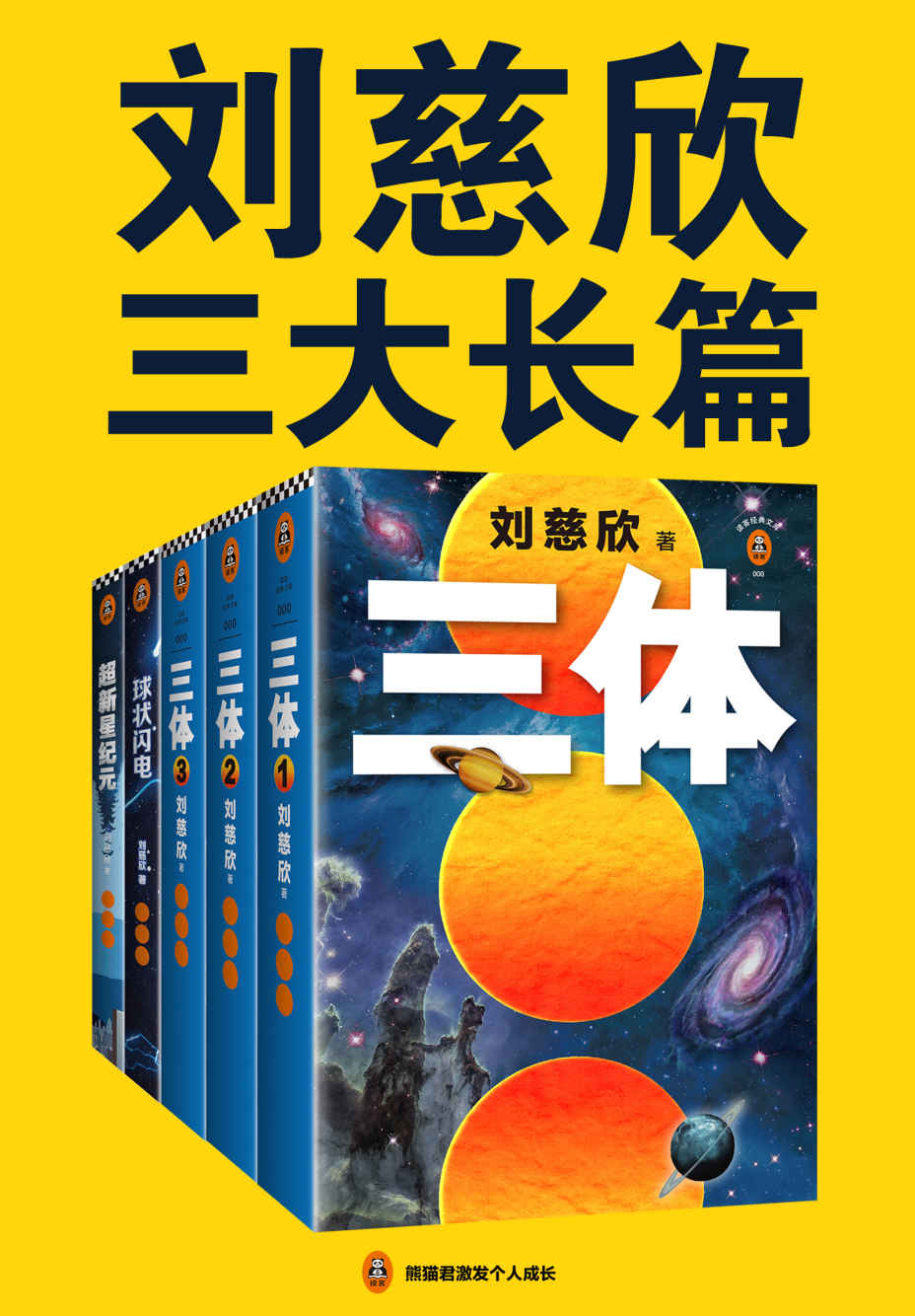 刘慈欣三大长篇代表作（《三体》《三体前传：球状闪电》《超新星纪元》，代表刘慈欣对宇宙和人生的终极思考！）