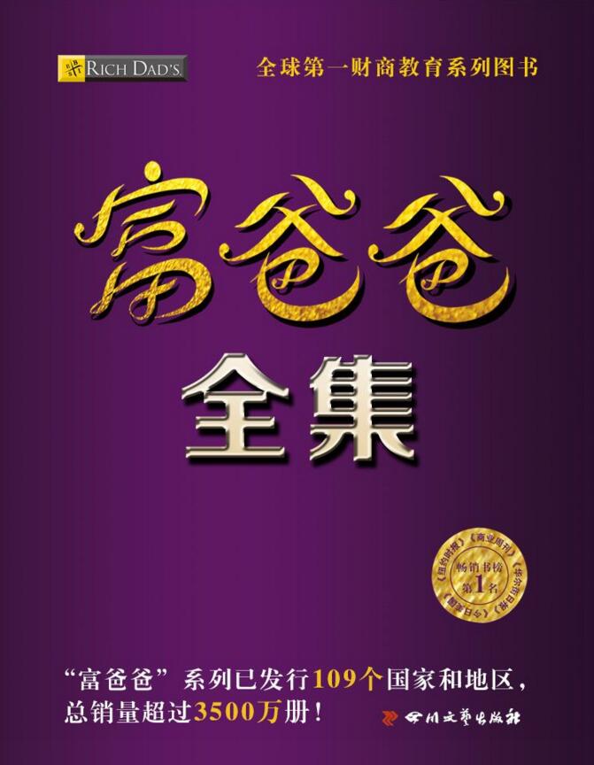 富爸爸全集(富爸爸系列套装共计26册)