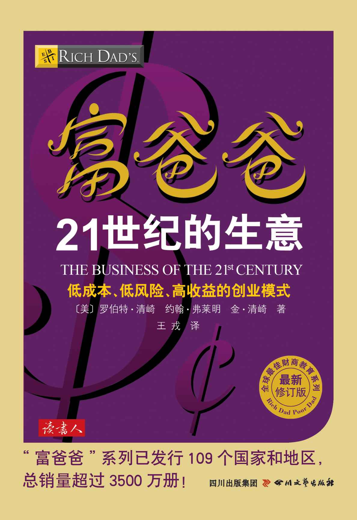 富爸爸21世纪的生意 (全球最佳财商教育系列)