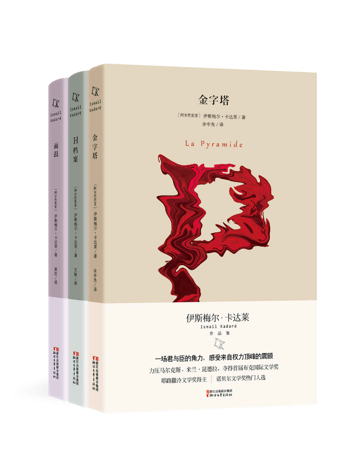 伊斯梅尔·卡达莱作品集（《H档案》《金字塔》《雨鼓》全三册！首届布克国际文学奖、耶路撒冷文学奖得主卡达莱作品）