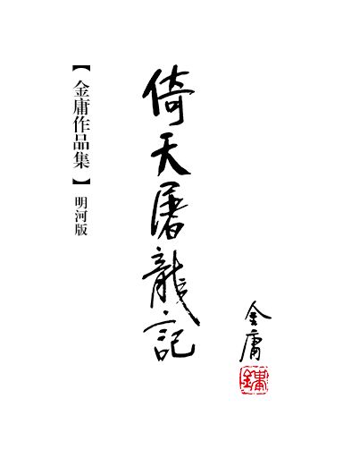 倚天屠龍記（明河版）