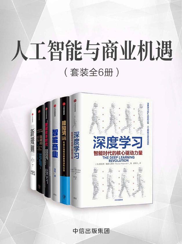 人工智能与商业机遇（套装共6册）（数字化和人工智能的时代，商业资本的运营法则正在发生巧妙的变化）