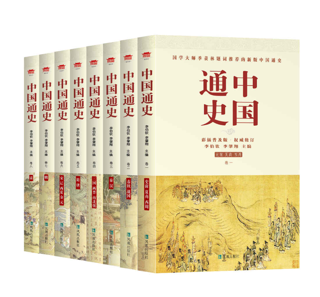 中国通史（套装全八册 全本无删减！连续畅销11年，销量百万套，荣登新华及各大电商榜首。）