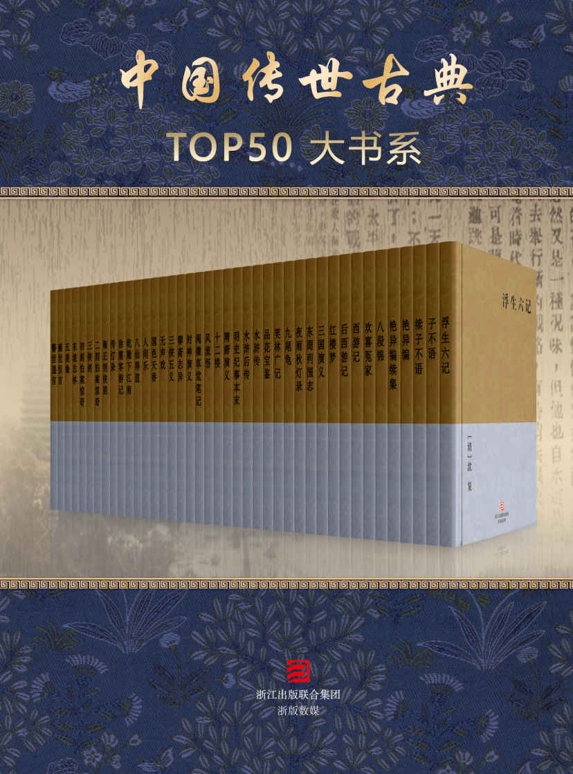 中国传世古典TOP50 大书系