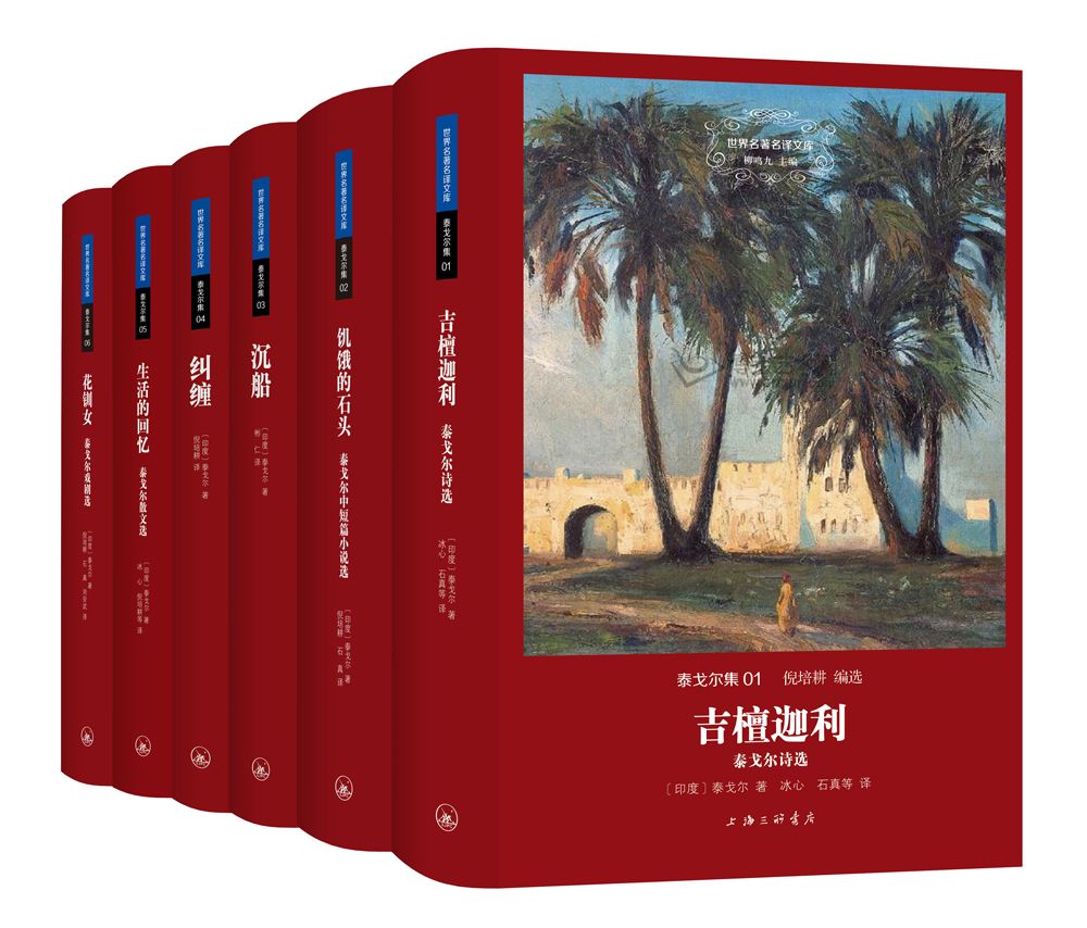 世界名著名译文库·泰戈尔集（全六册）