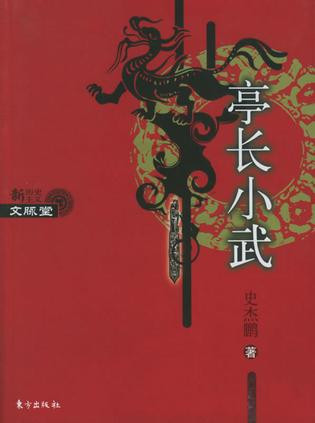 亭長小武