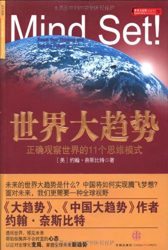 世界大趋势:正确观察世界的11个思维模式