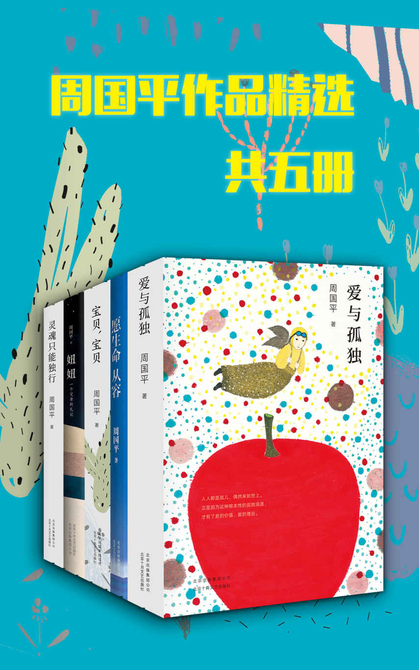 周国平作品精选（共5本，与孤独和解的智慧之书，让生命从容的幸福密码。愿你享受人生而不沉湎，看透人生而不消极)