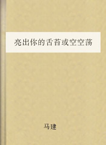 亮出你的舌苔或空空荡荡