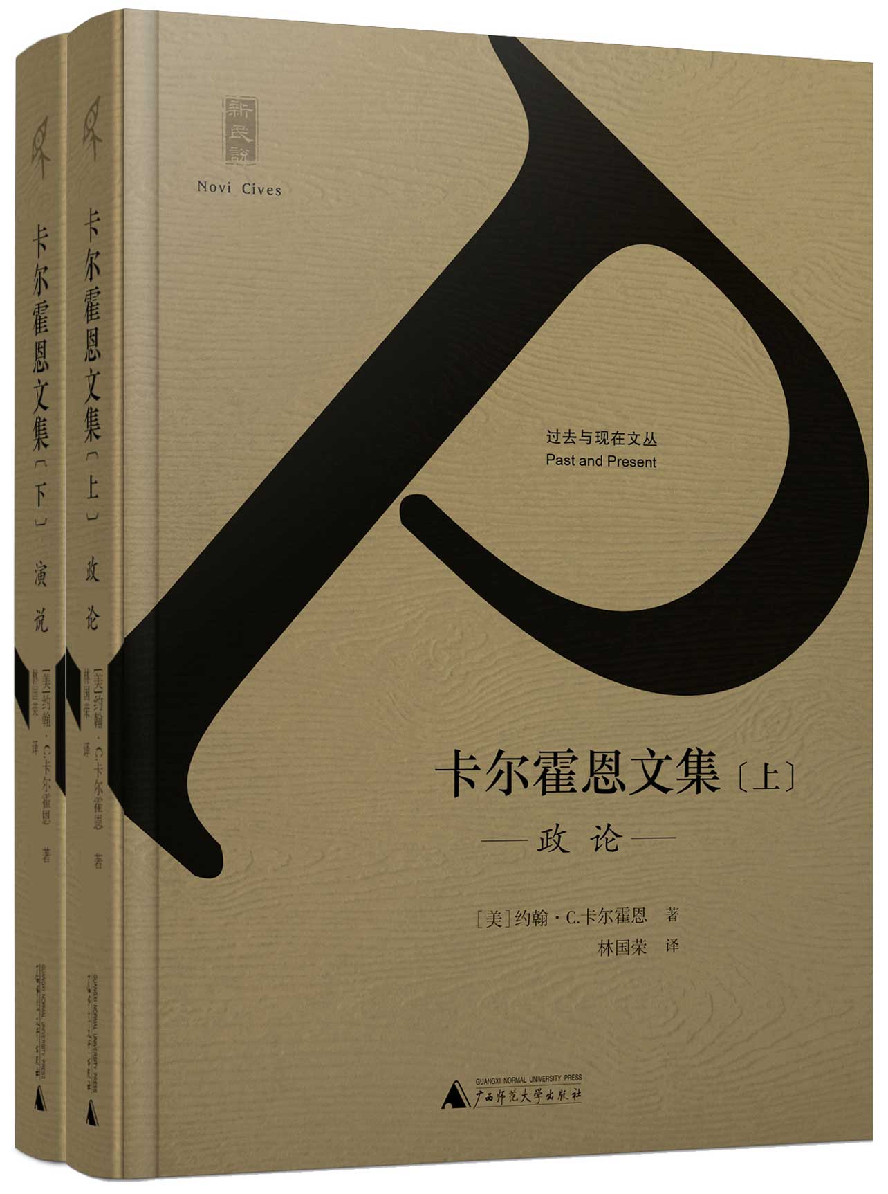 卡尔霍恩文集（上、下册）（新民说）（在民主思想的本质要素当中，卡尔霍恩的分量一点都不逊色于卢梭和杰斐逊。）