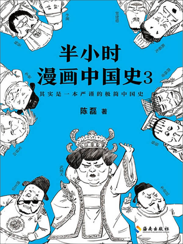 半小时漫画中国史3（“混子曰”创始人陈磊（二混子）全新力作，看半小时漫画，通三千年历史，用漫画解读历史，开启读史新潮流。）