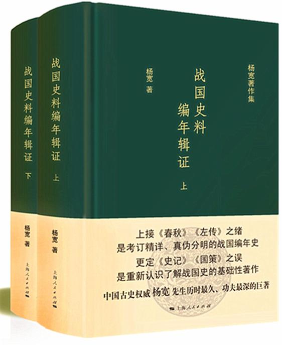 战国史料编年辑证（全二册） (杨宽著作集)