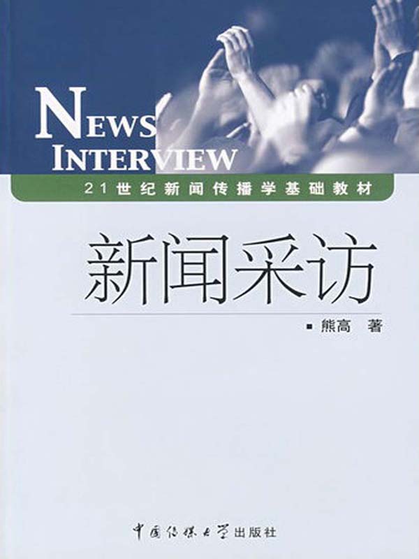 新闻采访 (21世纪新闻传播学基础教材)