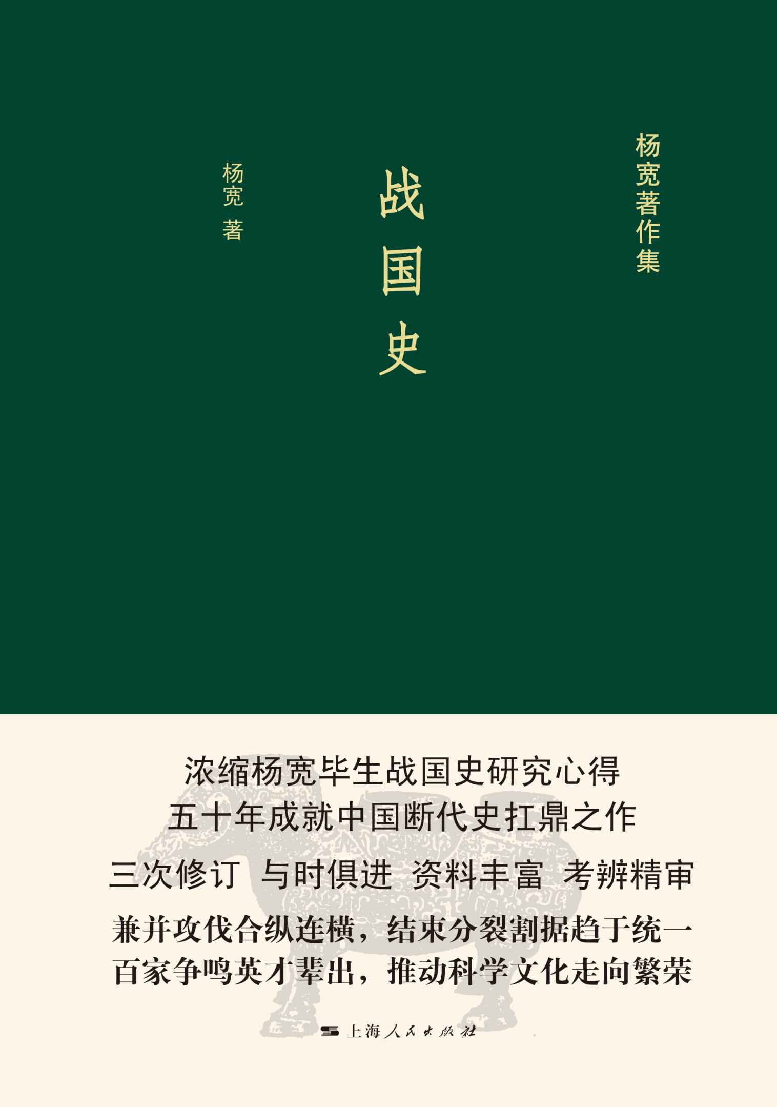 战国史 (杨宽著作集)