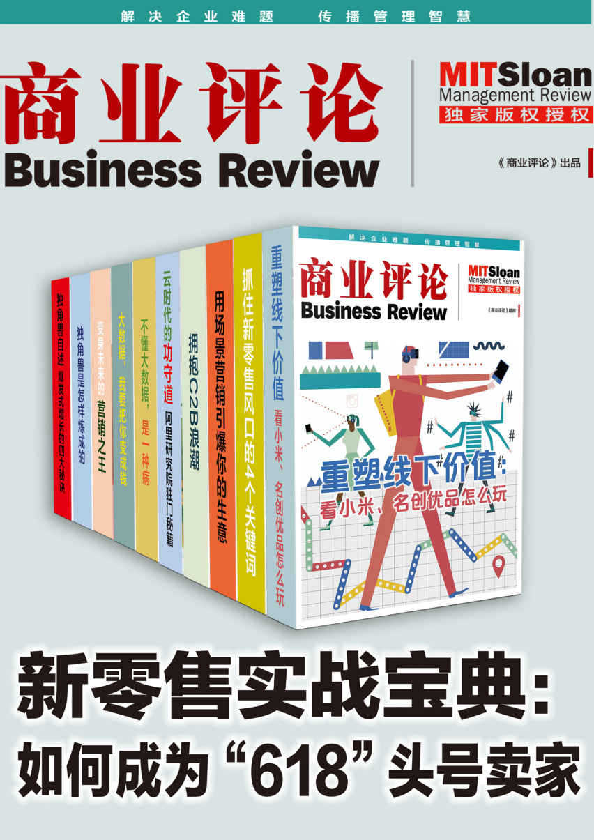 新零售实战宝典：助你成为未来商业的头号玩家（套装10册） (新零售思想会)