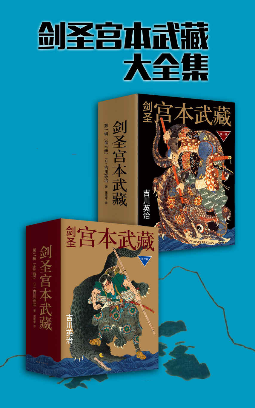 剑圣宫本武藏·第一辑+第二辑(套装共6册)