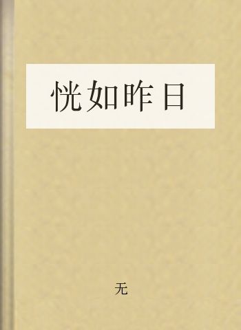 恍如昨日