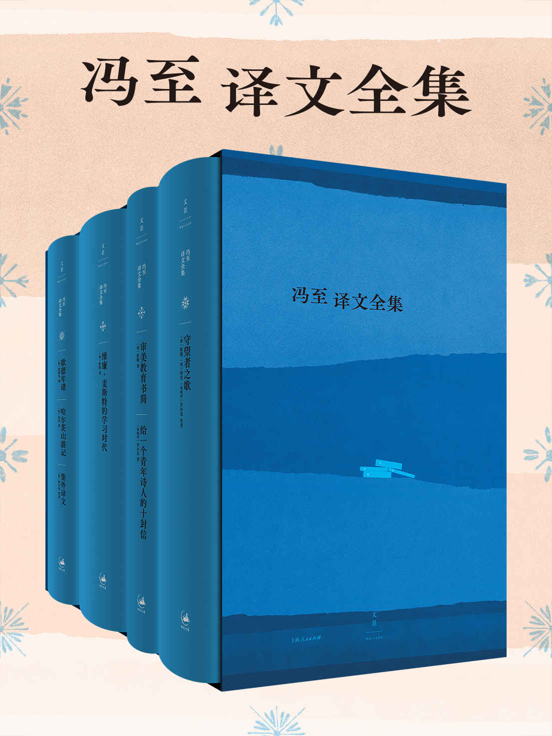 冯至译文全集（共四册）【冯至先生译文全集首次出版，数种译作绝版重现，一套遍览德语经典作品，珍贵图片首次结集，具有极高收藏价值】