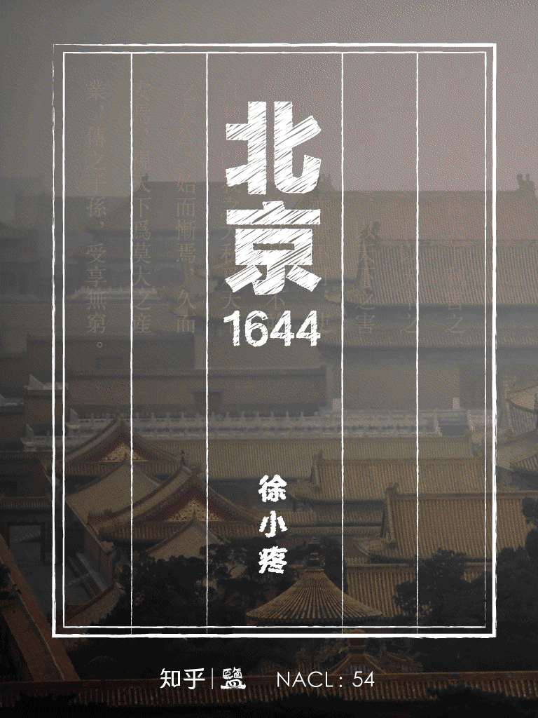 北京 1644：知乎徐小疼特约撰稿 (知乎「盐」系列)