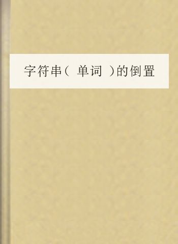 字符串（单词）的倒置和删除问题