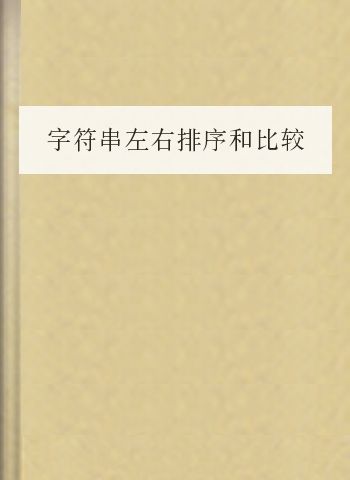 字符串左右排序和比较问题