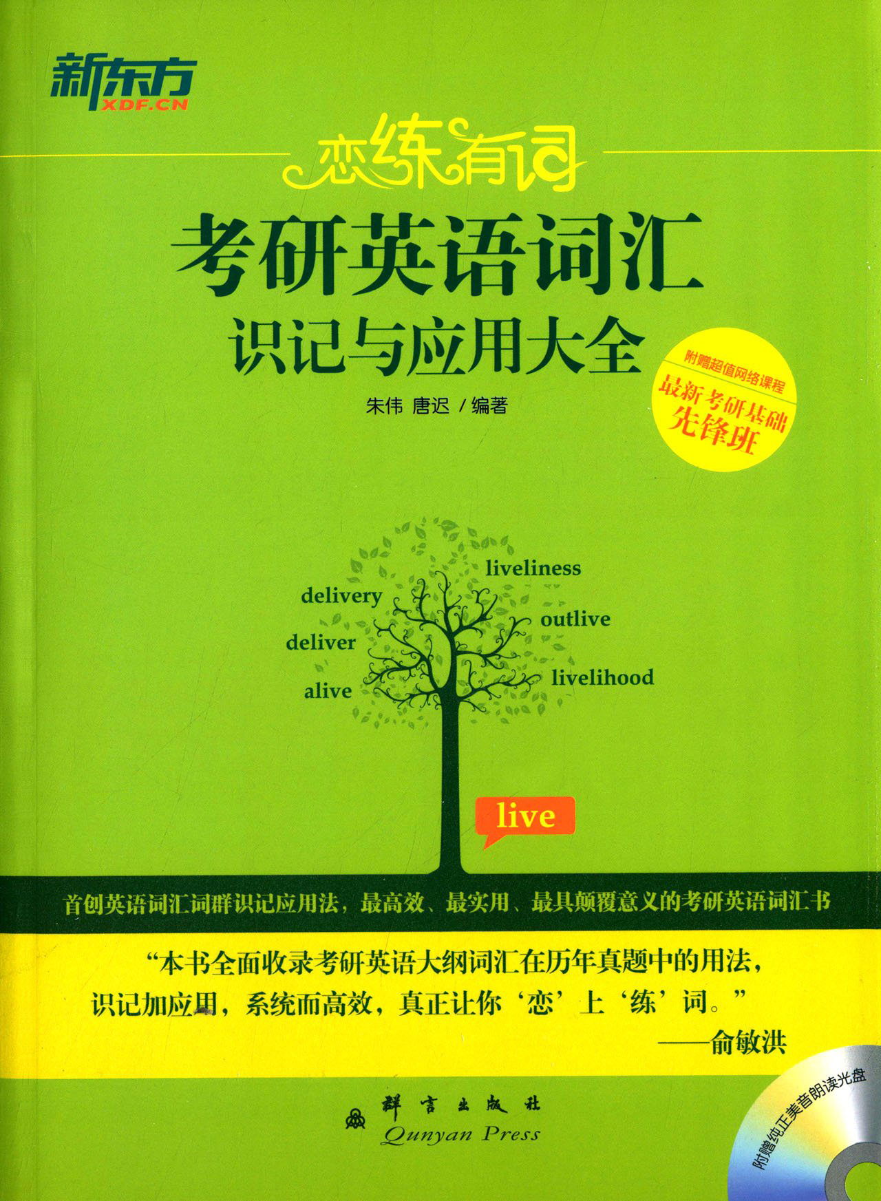 恋练有词：考研英语词汇识记与应用大全