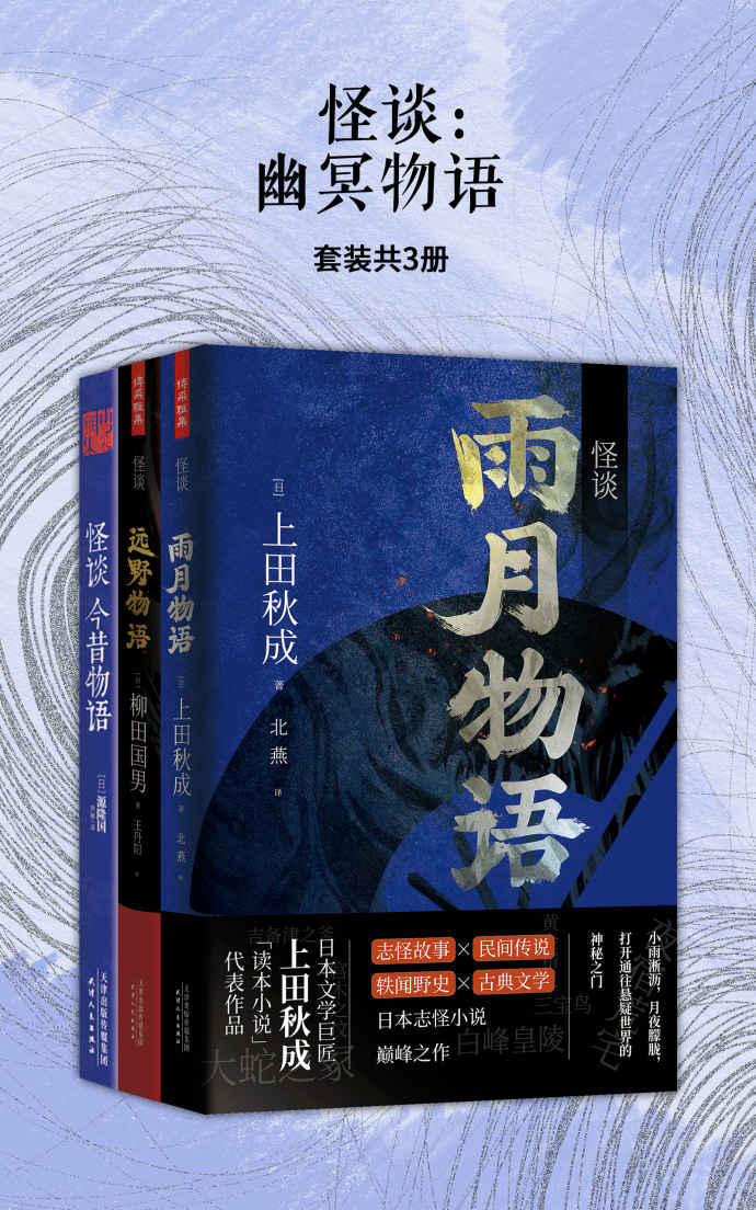 怪谈：幽冥物语（套装共3册）（日本古典文学代表作品，“物语”类文学创作范本！）