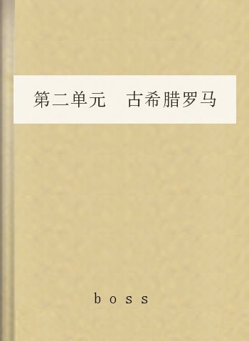 第二单元 古希腊罗马的政治制度