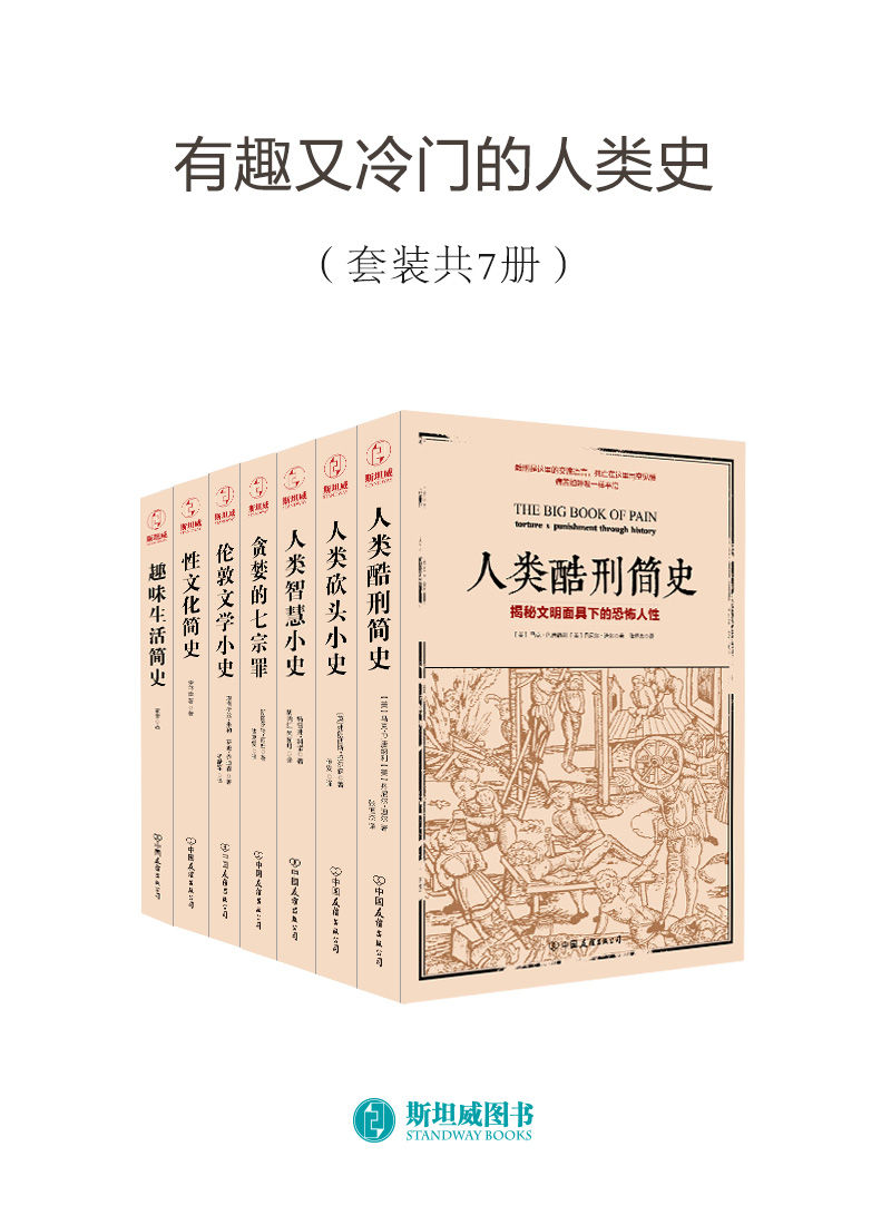 有趣又冷门的人类史（套装共7册）