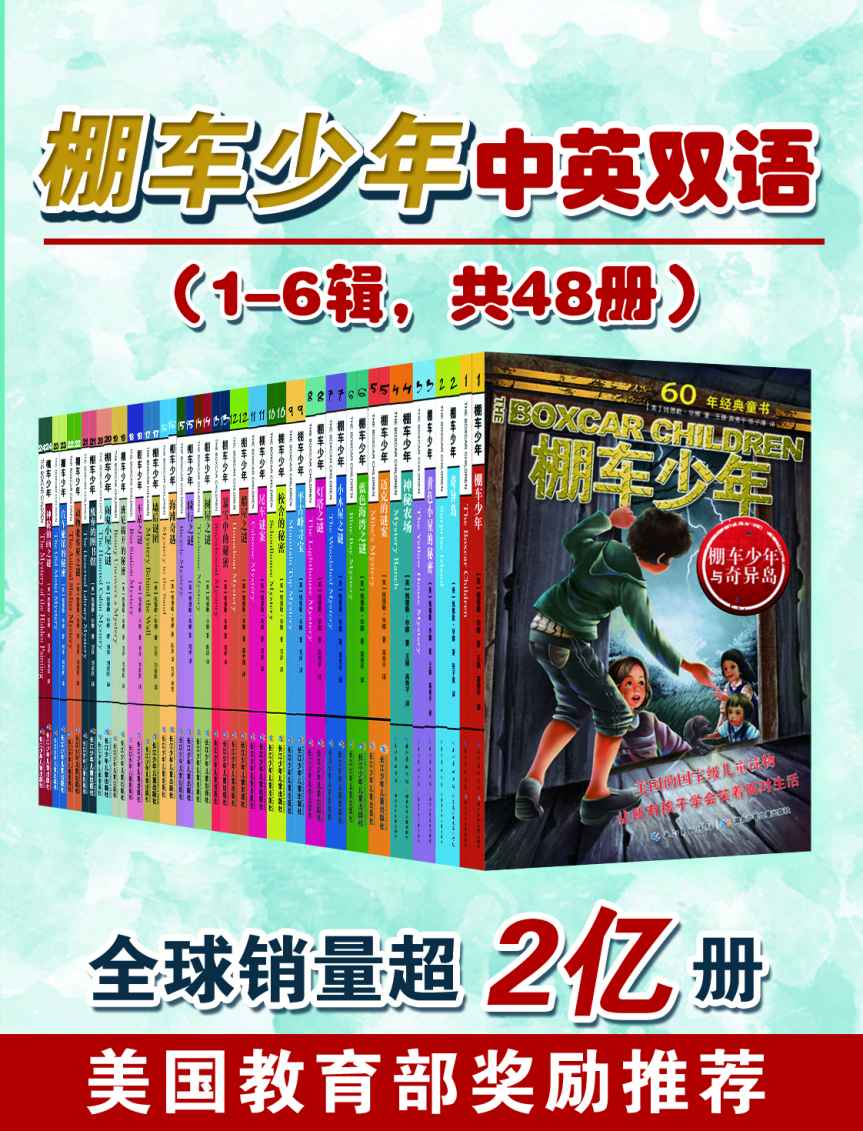 棚车少年中英双语(1-6辑，共48册）（全球销量超2亿册，美国教育部奖励推荐，当孩子遇到挫折时，这套书能让他们笑对人生）