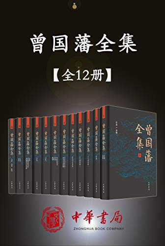 曾国藩全集12册套装 – 中华书局精心打造的一部多侧面、多角度走近曾国藩的皇皇巨著。版本精良、收录全面，宜阅读，宜收藏