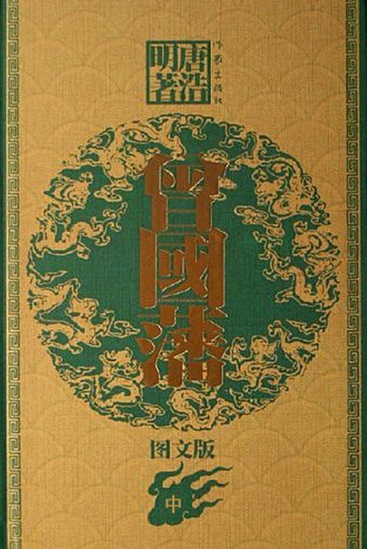 曾国藩（中卷）