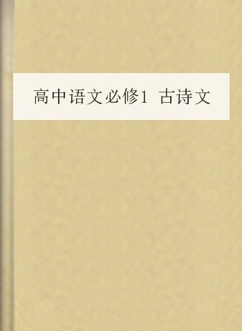 高中语文必修1古诗文整理