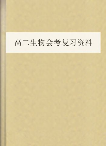 高二生物会考复习资料