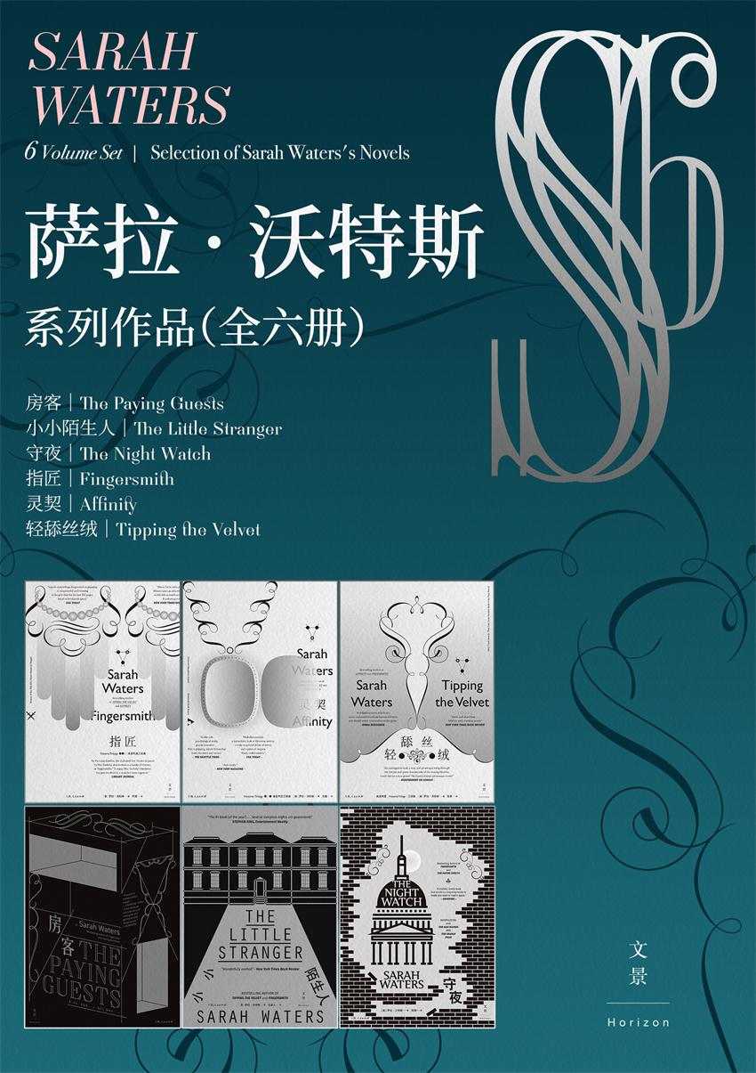 萨拉·沃特斯系列作品集（全六册） （轻舔丝绒 指匠 灵契 守夜 房客 小小陌生人）