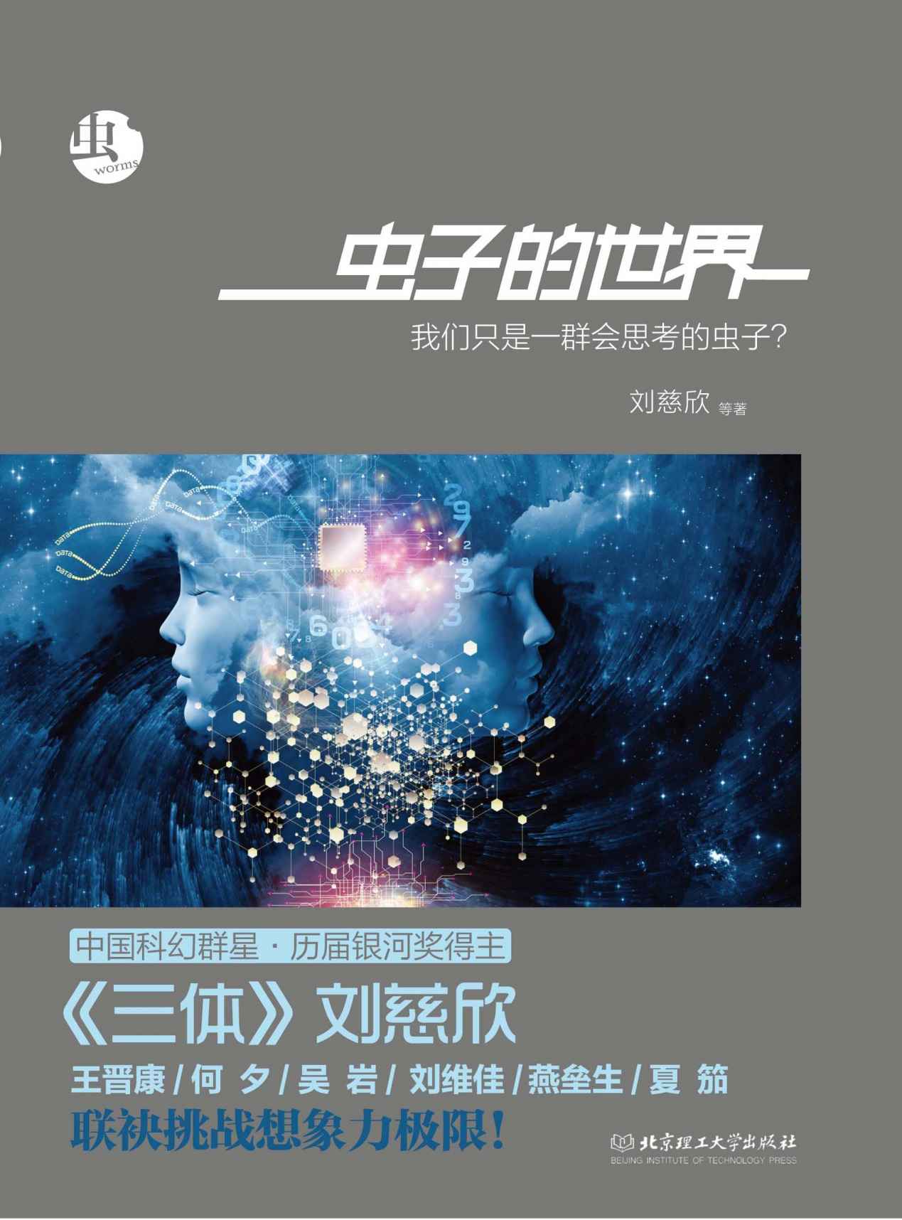 虫：虫子的世界（科幻文学“银河奖”获奖作品系列）