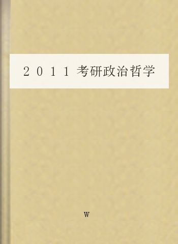 2011考研政治哲学背诵精髓_主观题