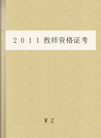 2011教师资格证考试重点