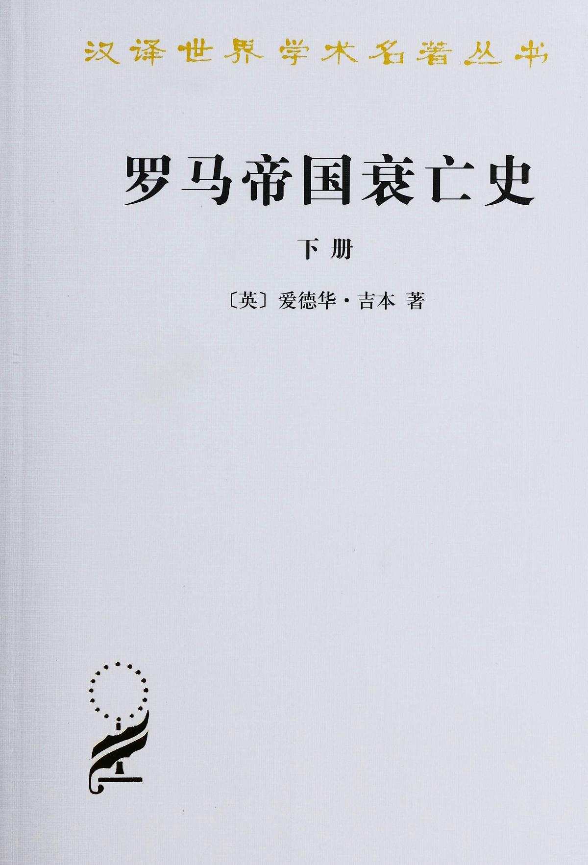 罗马帝国衰亡史（D.M. 洛节编本）（下册） (汉译世界学术名著丛书)