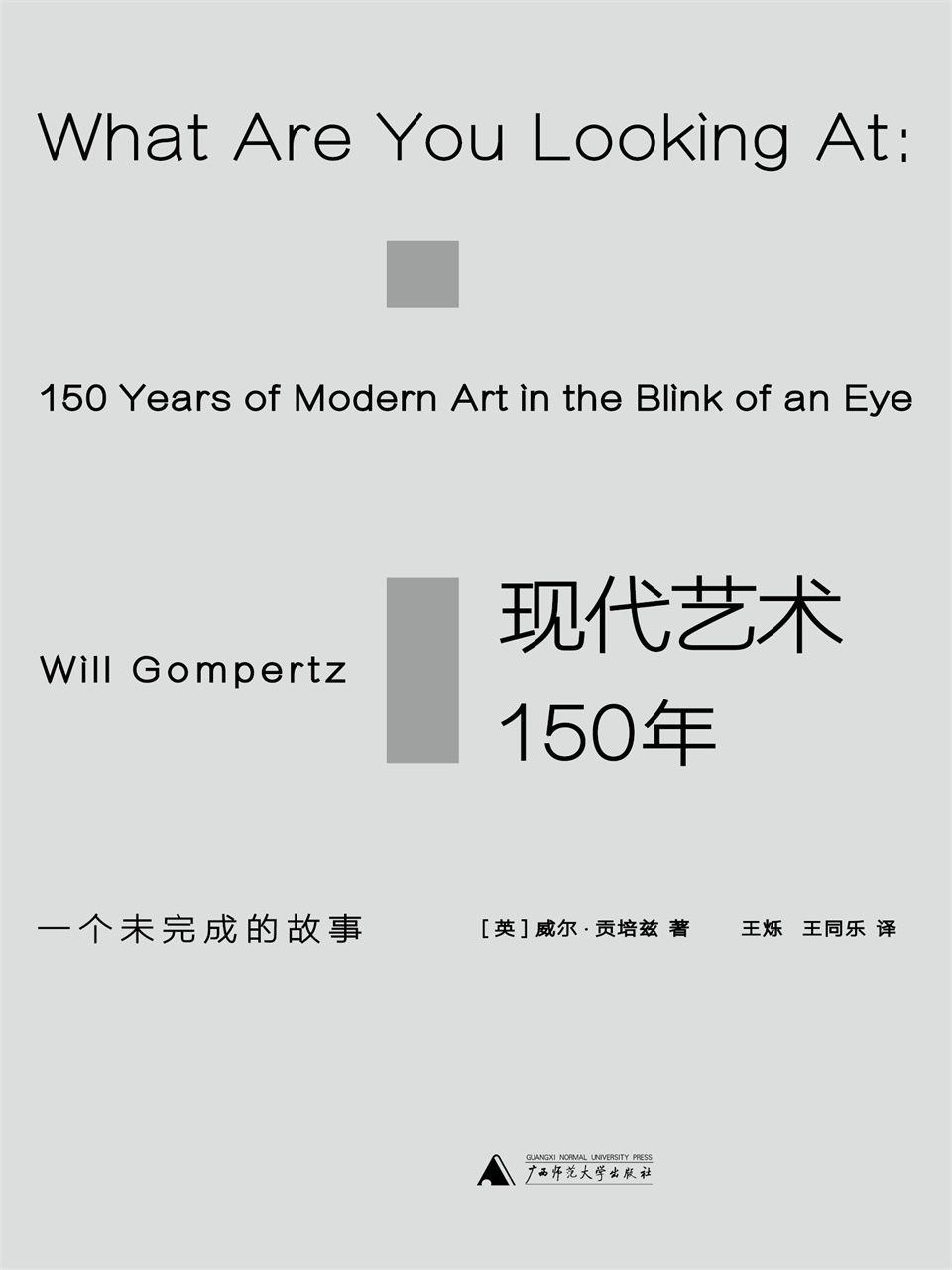 【精品汇】现代艺术150年：一个未完成的故事