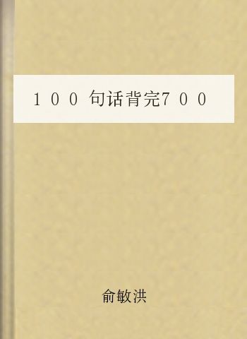 100句话背完7000词